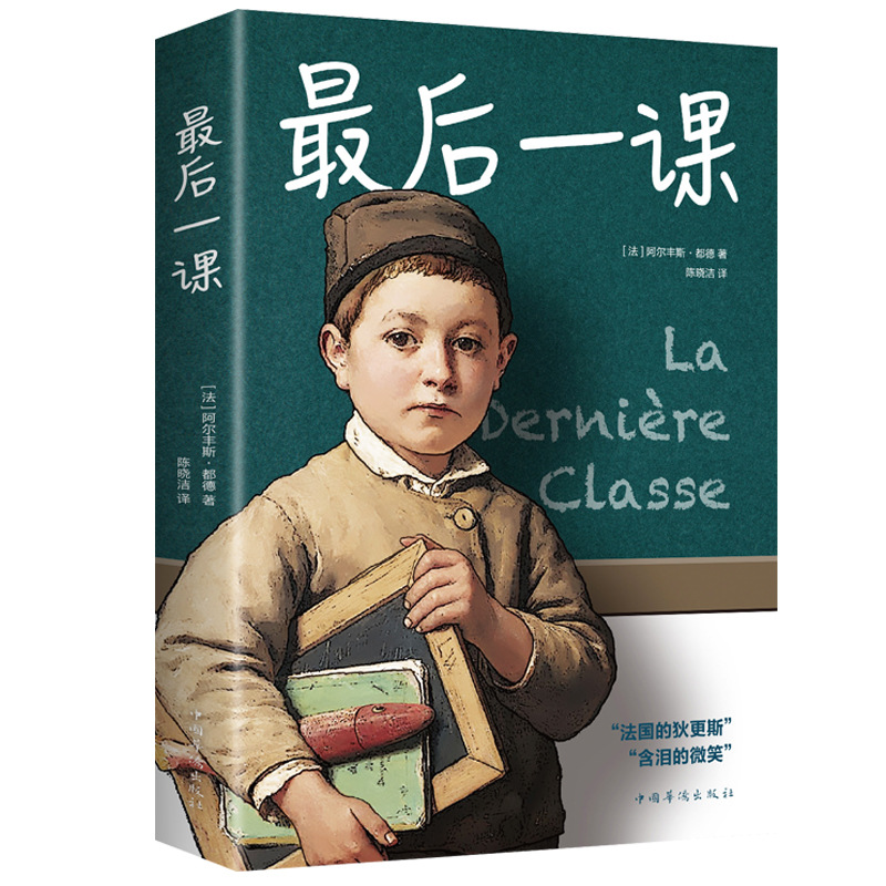 后一课正版名著初中七八年级上下册课外书导读世界经典短篇小