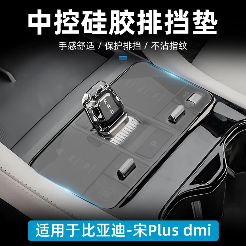 Подходит для BYD Song PLUS dmi, силиконовая накладка на центральную панель управления салона автомобиля, противоскользящие и износостойкие аксессуары для салона автомобиля