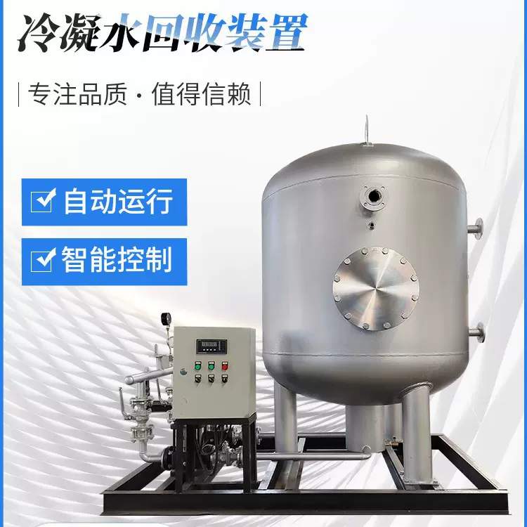 可定 制冷凝水回收装置供应蒸汽自动化冷凝装置凝结水回收设备
