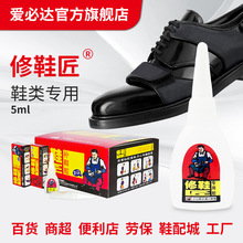 爱必达修鞋匠5ml装粘鞋胶运动球鞋皮鞋软性防水强力修鞋专用胶水