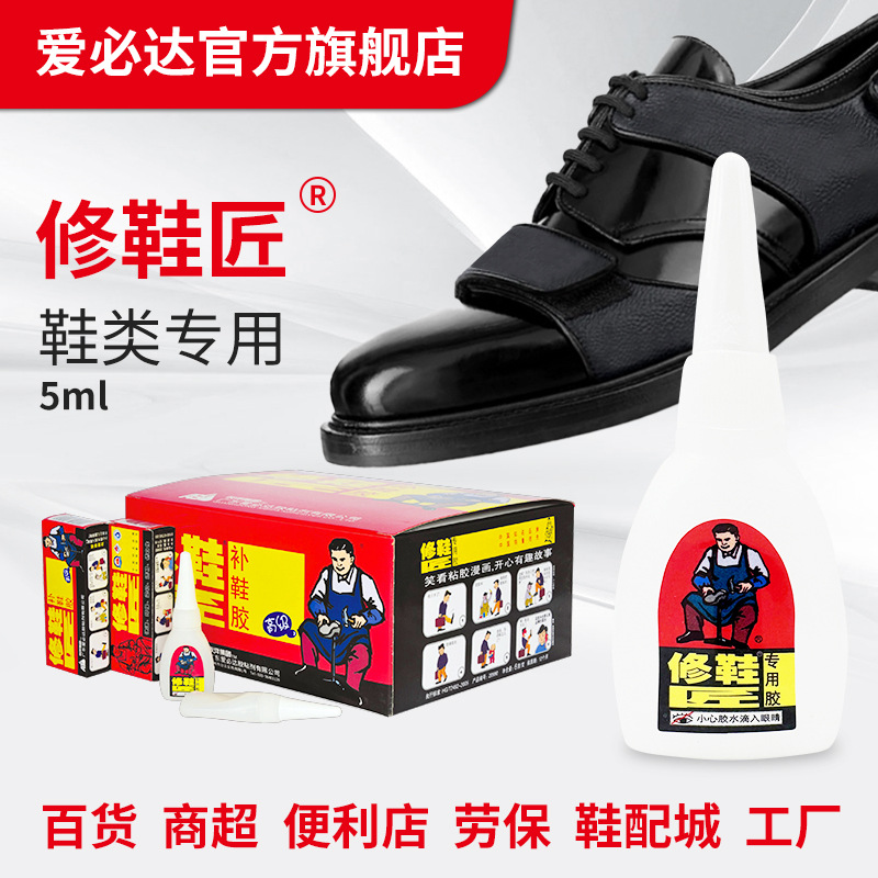 爱必达修鞋匠5ml装粘鞋胶运动球鞋皮鞋软性防水强力修鞋专用胶水