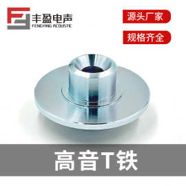 高音T铁 扬声器金属零部件t铁华司 喇叭配件 U铁