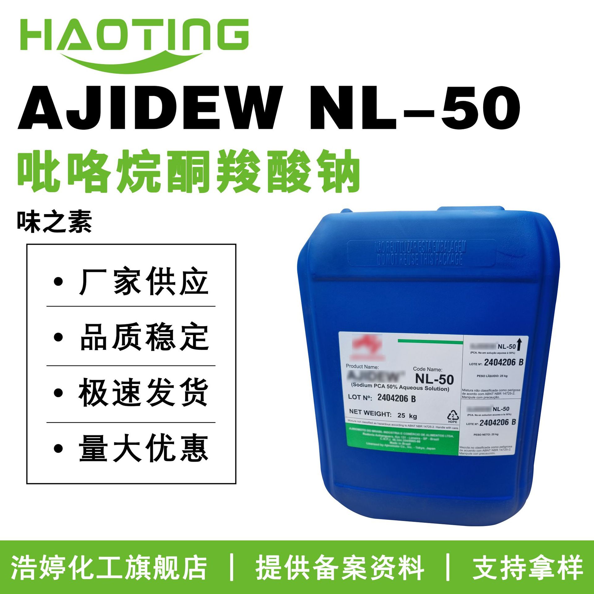 味之素AJIDEW NL-50 PCA钠 吡咯烷酮羧酸钠 氨基酸保湿剂100g起订