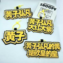 潮流不织布挂件钥匙扣黄子弘凡周边应援创意挂饰书包文字包包吊饰