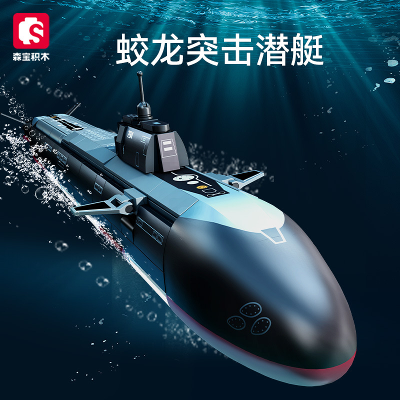 森宝208100军事蛟龙突击潜艇组装模型男孩小颗粒拼装积木玩具礼物