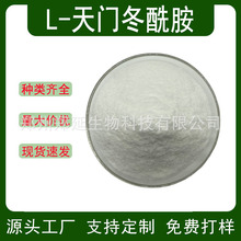 食品用L-天门冬酰胺 营养强化原料氨基酸 L-天冬氨酸