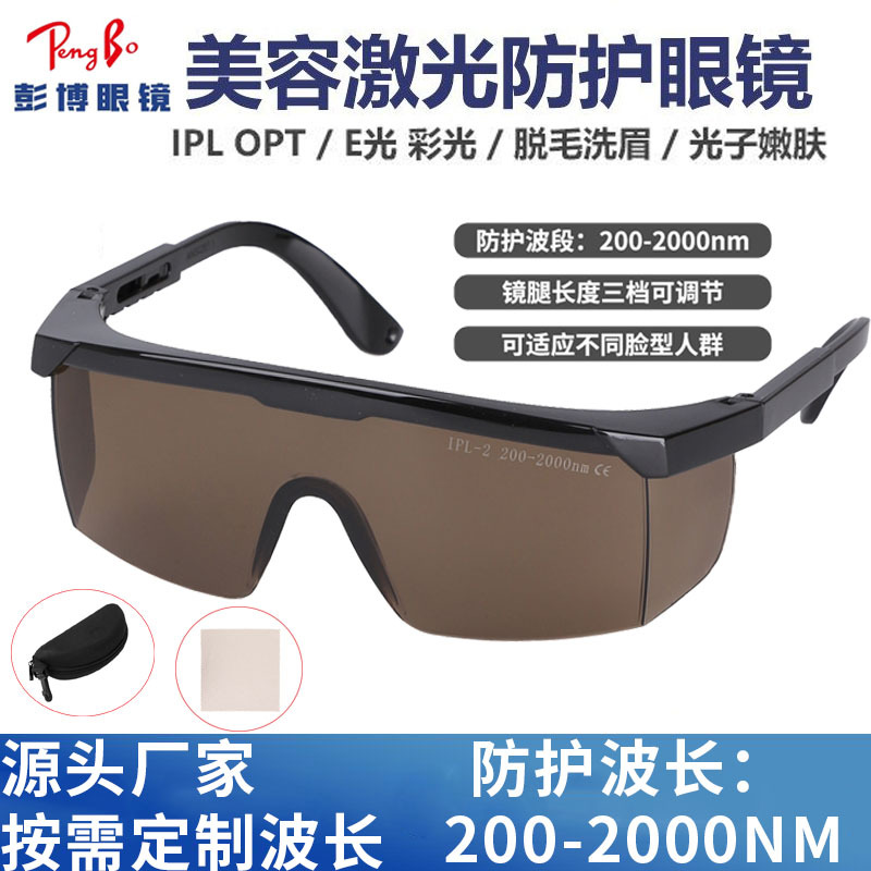 IPL光子DPL闪光强脉冲光黄光护目镜光疗嫩肤美容医师激光防护眼镜