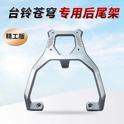 Suitable for Tailing Super Energy S Motorcycle frame - tailing-aluminum-alloy-tail-rack-for-tailing-cangqiong-universal-for-electric-and-self-powered-motorcycles