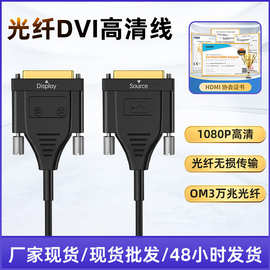 跨境批发光纤DVI高清线3万兆无损传输数据1080P高清光纤线高清线