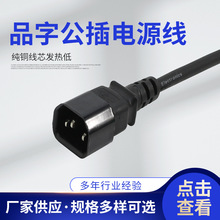 厂家直供 品字尾公插 CCC认证电源线插头八字插线头连接线