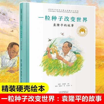 One Seed Changes the World: the Story of Yuan Longping, a Pillar of the Republic, a Scientist's Biography Picture Book One Seed Changes the World: the Story of Yuan Longping, a Pillar of the Republic, a Scientist's Biography Picture Book