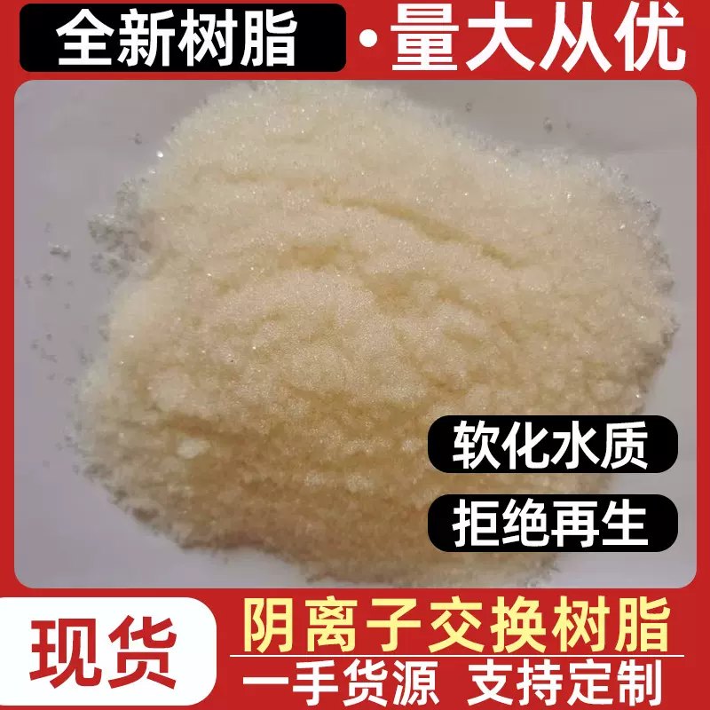 201*7MB离子交换树脂去钙镁离子 工业锅炉软化水阴离子交换树脂