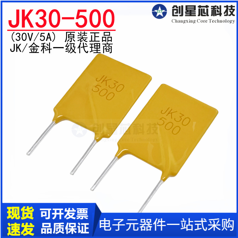 JK30-500 30V/5A直插自恢复保险丝 插件PPTC热敏电阻 原装金科 JK