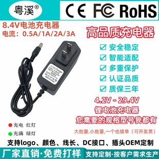 8.4V1A lithium battery smart charger 0.5A2A3A switching power adapter full of color changing light manufacturers