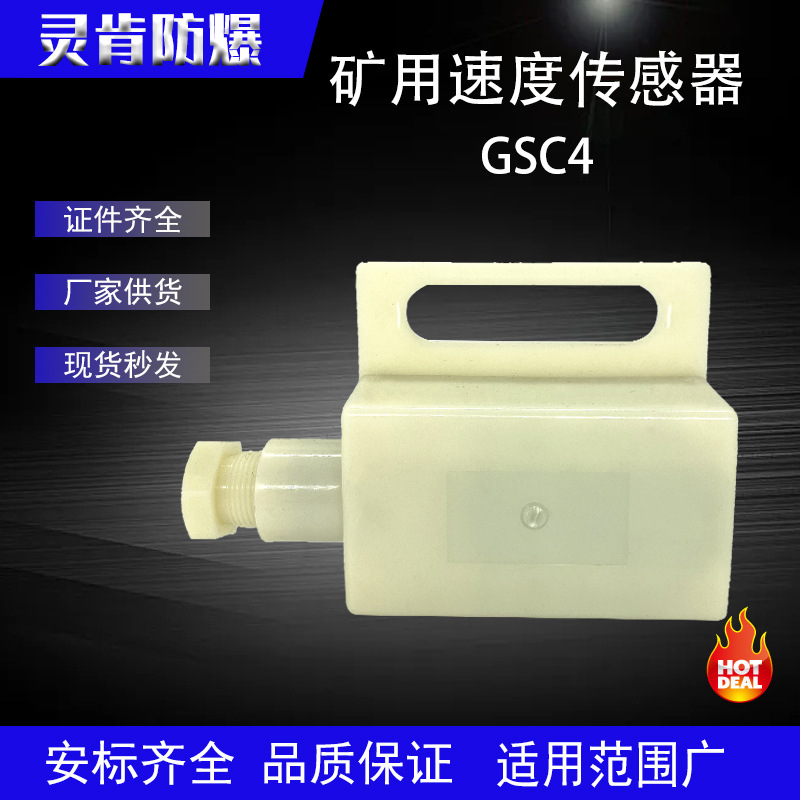 厂家销售 煤矿皮带保护装置 速度传感器 GSC4矿用速度检测器器