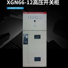 厂家生产销售高压开关柜XGN66  XGN66 开关柜开关