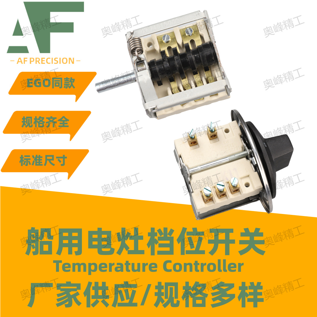 热板波段开关德国EGO进口船用分段开关电灶档位开关43.24216.000