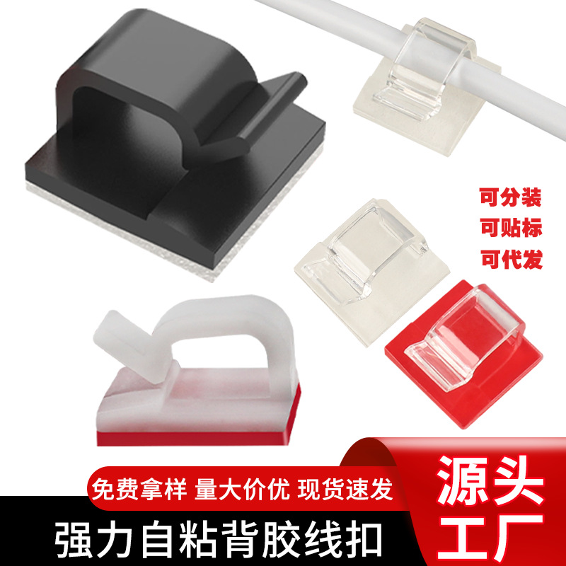 免打孔线卡压线扣 电线自粘固定器线夹固定走线器塑料理线器卡扣