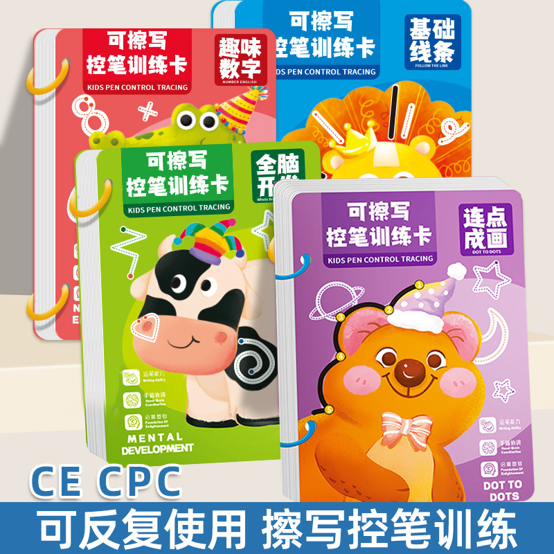 控笔训练幼儿园儿童可擦写笔控练习专注力卡早教启蒙思维益智玩具