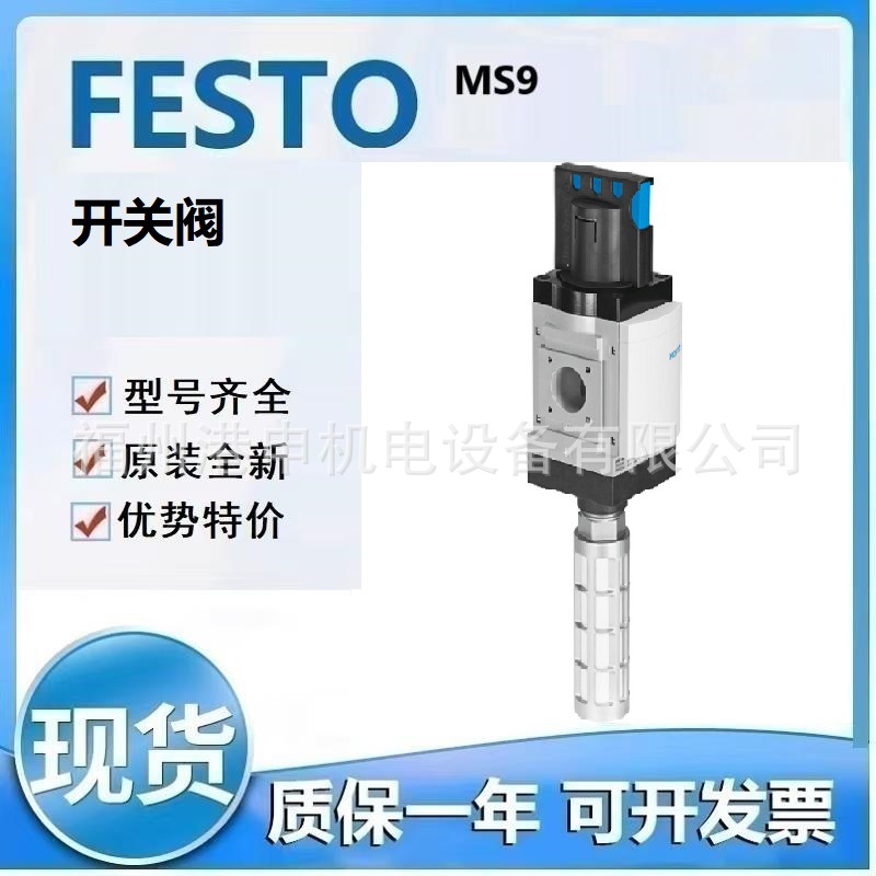 FESTO费斯托 MS9-EM-AQS-RG-MPA  MS9-EM-AQS-VS 开关阀