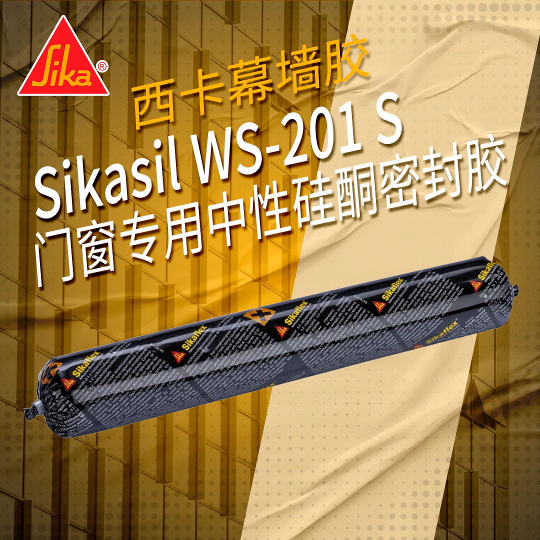 【厂家发货】西卡Sikasil WS-201 S门窗专用中性硅酮密封胶软包装