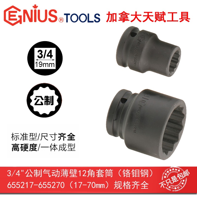 GENIUS天赋进口工具3/4"19mm公制气动薄壁12角套筒655217-655270
