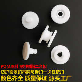 厂家供应一次性二合扣防护面罩固定按扣塑料扣腕带钮扣吊牌防拆扣