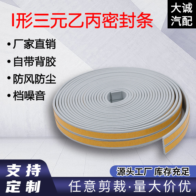 I型门窗密封条自粘型窗木门防风防水密封条保暖胶条三元乙丙封条