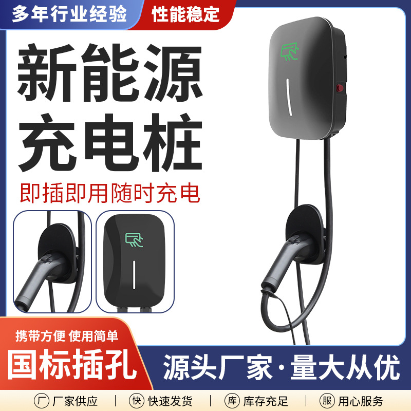 7KW家用新能源电动汽车充电桩器32A通用特斯拉比亚迪小鹏慢充