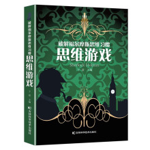 破解福尔摩斯思维习惯思维游戏平装励志益智游戏书籍学生课外读本