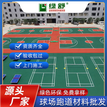 绿舒匹克球场丙烯酸材料 新老国标网球场地面弹性丙烯酸涂料施工