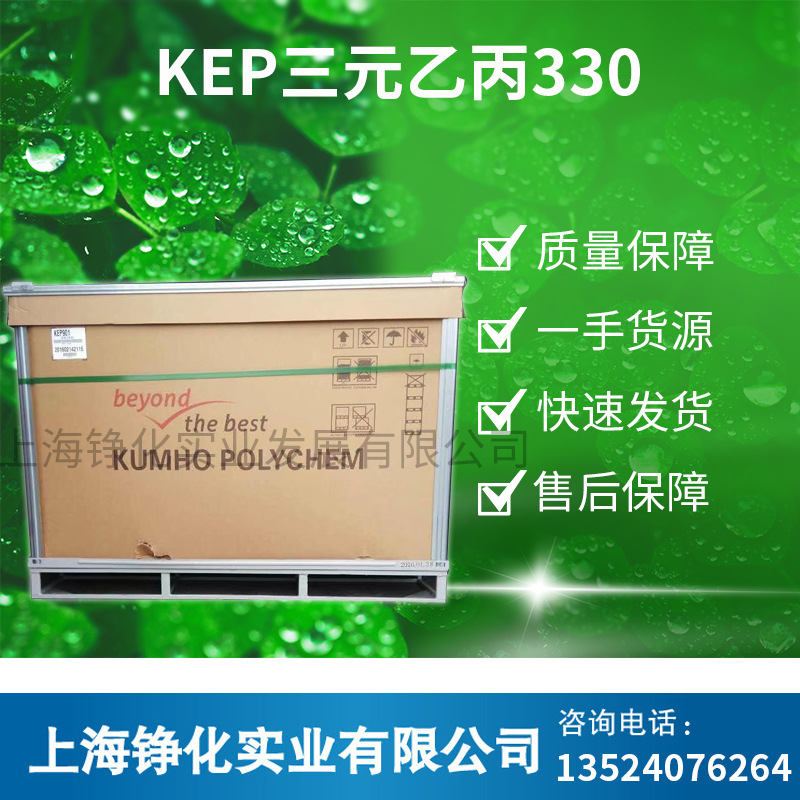 上海供应KEP三元乙丙韩国锦湖330 KEP330