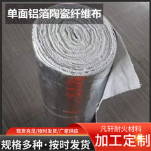 隔热防火布耐火陶瓷纤维布陶瓷纤维铝箔布防火高温硅胶布