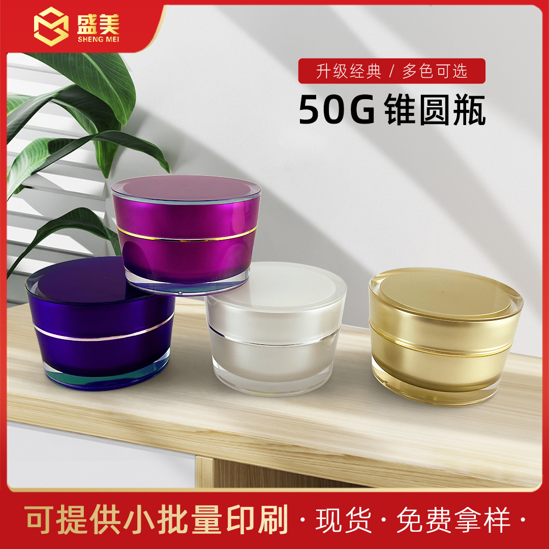 【50g锥圆瓶】化妆品瓶膏霜瓶彩妆包材分装盒面霜瓶亚克力胶囊瓶