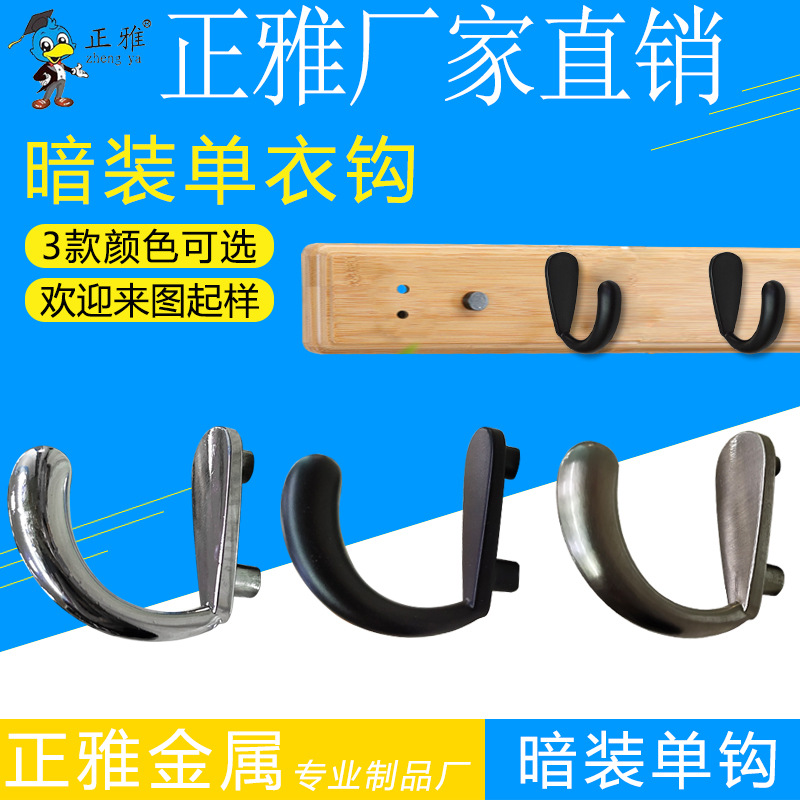锌合金五金配件黑色挂衣钩浴室暗装扁单钩衣帽钩金属衣钩产家直销