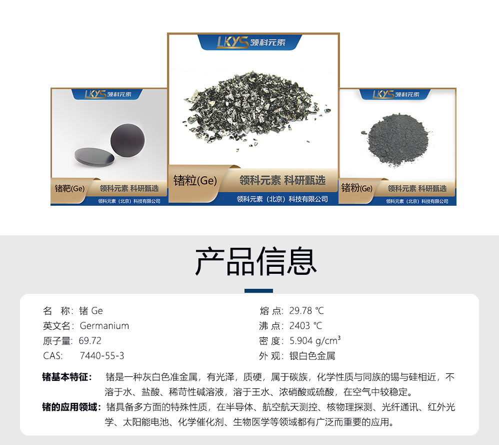 锗-产品信息