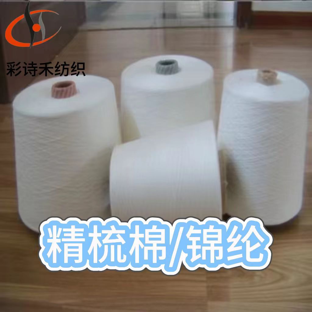 精梳棉纱线锦纶JC/N 50/50 20支紧密纺白色筒形混纺纱线缝纫线