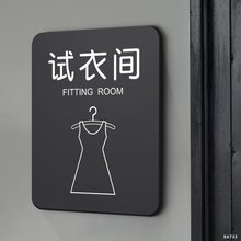 试衣间提示牌服装店女装店标识亚克力贴纸温馨标语字牌轻奢男女更