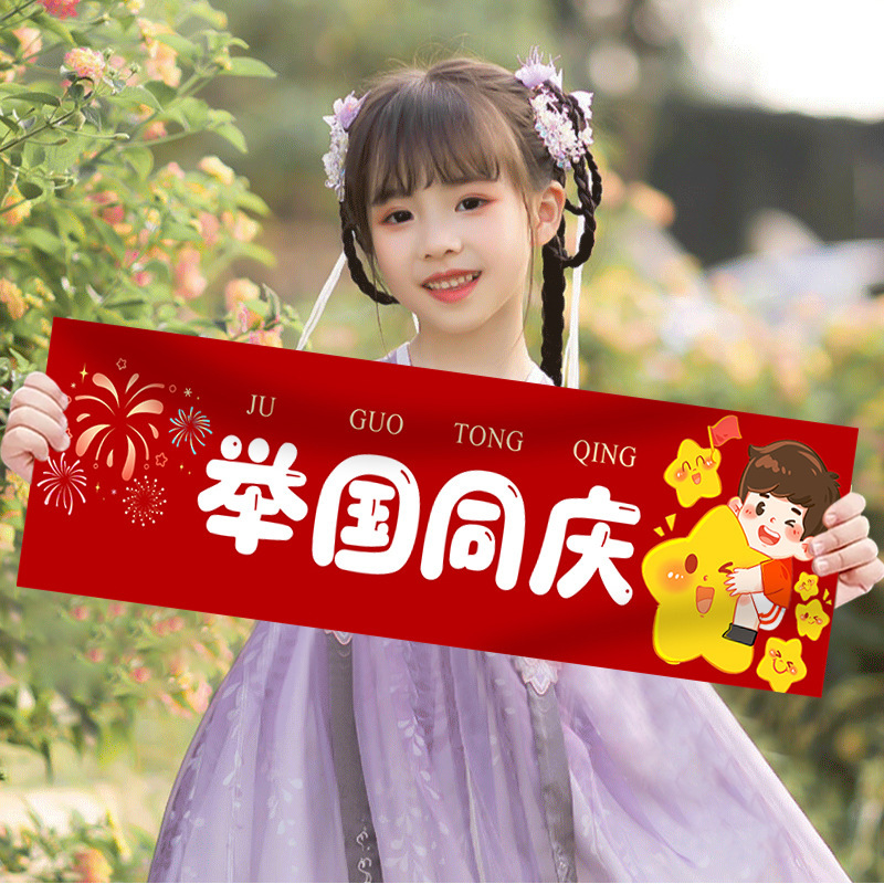 国慶節の子供は横断幕を持って写真を撮ります。|undefined