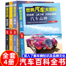 全4册  世界汽车大百科   系统介绍汽车知识百科全书6-12岁男+杨