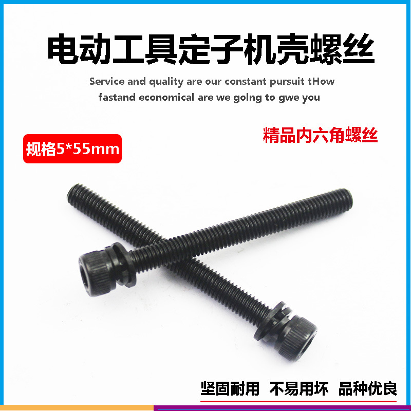 电锤电动工具配件 26电锤定子外壳连接齿轮箱用5×50内六角螺丝