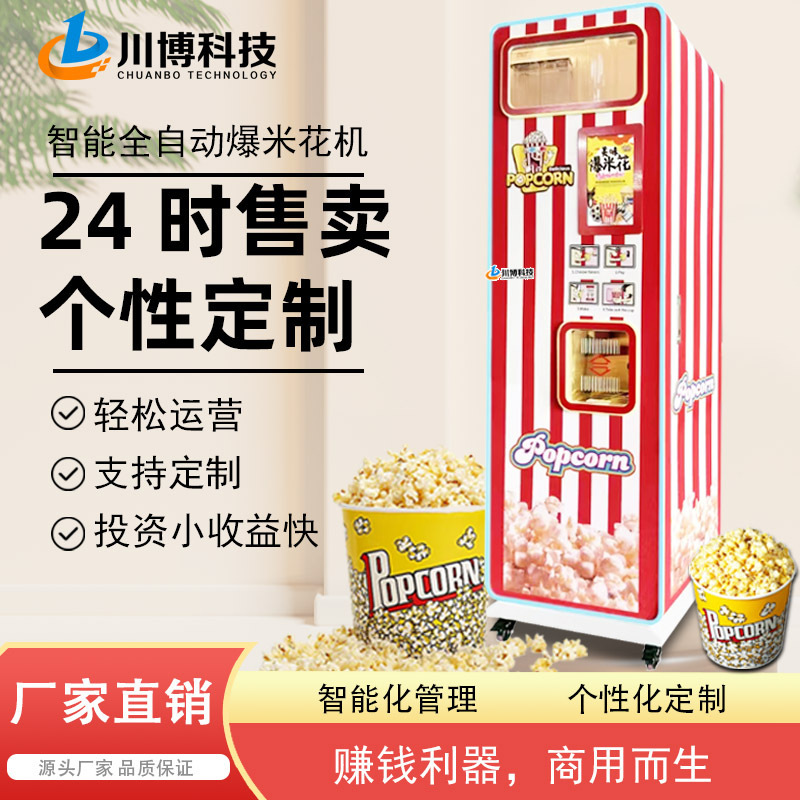 Automatic popcorn machine vending machine stall cinema amusement park 24 hours self-service snack vending machine