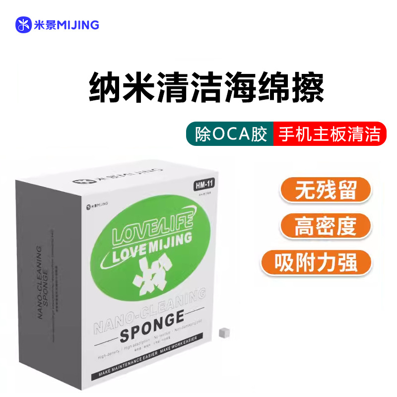 米景纳米海绵手机主板清洁屏幕主板除oca除胶神器维修清洁海绵块