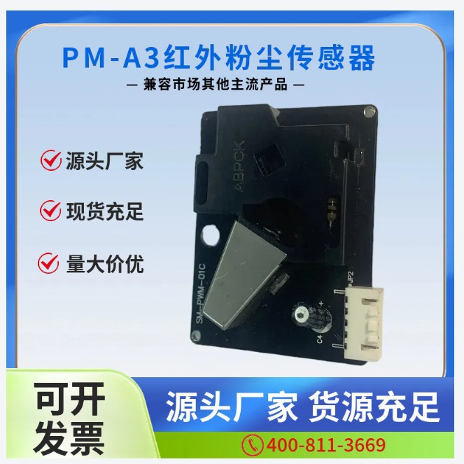 红外粉尘传感器PM-A3 兼容市场其他主流产品