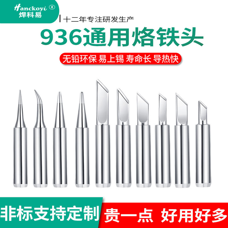 厂家直销 936通用型烙铁头焊锡焊台无铅洛铁头烙铁专用配件马蹄头