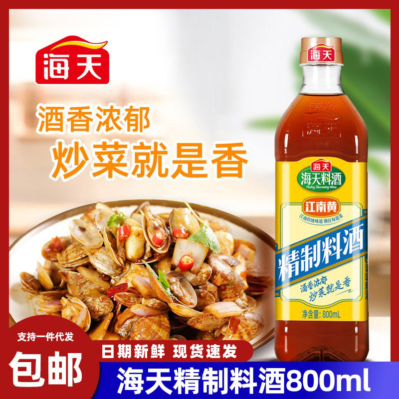 Haitian alcohol Cooking wine 800ml household Yellow Wine deodorization Salted fish kitchen Seasoning cooking Flavor Jiangnan