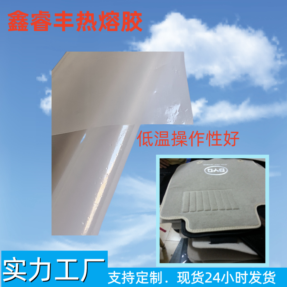 工厂直销汽车地毯用低温热熔胶膜汽车脚垫粘毛毯厚热熔胶