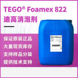 TEGO迪高822消泡剂 木器漆塑料地坪涂料适合清漆乳液型水性消泡剂