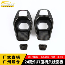 适用于24款SU7座椅头枕面板塑料外观装饰亮片贴内饰配件汽车用品