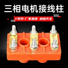 三相电机接线板Y接线柱加厚电动机接线端子Y132Y315电机配件